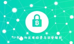 TP钱包的使用场景与优势解
