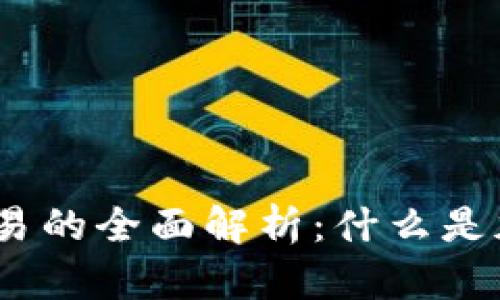 : 加密货币交易的全面解析：什么是加密货币交易？