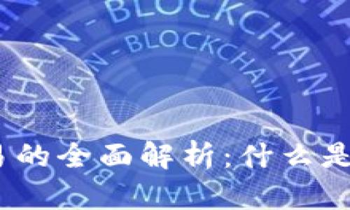 : 加密货币交易的全面解析：什么是加密货币交易？