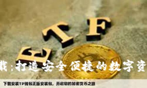  IM钱包下载：打造安全便捷的数字资产管理工具