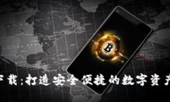  IM钱包下载：打造安全便