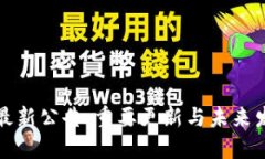 TP钱包最新公告：重要更新