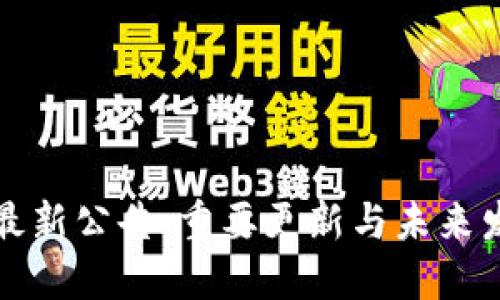 TP钱包最新公告：重要更新与未来发展计划
