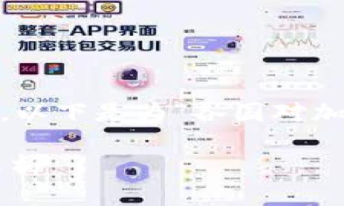思考与关键词

在进行时，应该，并包含关键词。以下是为“各国对加密货币纳税”设计的及关键词：

各国对加密货币纳税政策大解析
