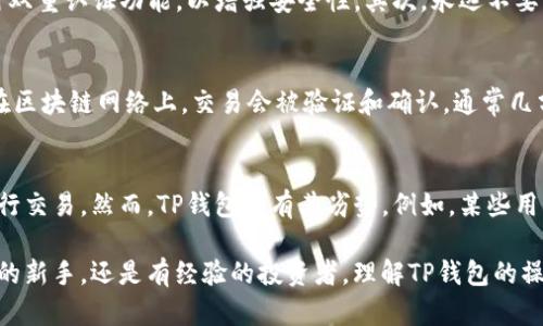   如何找到和使用TP钱包地址？ / 

 guanjianci TP钱包, 钱包地址, 数字钱包, 加密货币 /guanjianci 

什么是TP钱包？
TP钱包是一种数字货币钱包，旨在为用户提供安全、便捷的加密货币存储、管理和交易服务。随着加密货币的普及，越来越多的人开始使用TP钱包来管理他们的数字资产。TP钱包支持多种类型的加密货币，包括以太坊、比特币等。它的用户友好的界面和众多实用功能使得其成为许多加密货币投资者和用户的首选。

如何找到TP钱包的地址？
找到TP钱包的地址非常简单。首先，打开你的TP钱包应用程序。登录后，你会在首页看到你的账户信息。在这里，你将会找到你的钱包地址，通常是一个由字母和数字组成的长字符串。此外，TP钱包也提供了“收款”功能，你可以在收款页面找到你的地址。将这个地址分享给其他用户，你就可以接收加密货币了。

TP钱包地址的格式是什么？
TP钱包的地址格式与支持的加密货币类型有关。比如，以太坊的地址通常以“0x”开头，后面跟着40个十六进制字符；而比特币地址则可能以1、3或bc1开头。为了确保资金安全，在分享或输入地址时，一定要仔细核对，避免因地址错误导致资金丢失。

如何安全地使用TP钱包地址？
安全使用TP钱包地址至关重要，用户需要采取一些预防措施。首先，确保你的手机或设备上安装了最新版本的TP钱包应用。此外，建议用户启用双重认证功能，以增强安全性。其次，永远不要将私钥或助记词泄露给他人，这些信息是访问你钱包的唯一凭证。如果可能的话，将大额资金存储在硬件钱包中，以进一步降低风险。

TP钱包如何进行交易？
TP钱包的交易过程相对简单。首先，在钱包界面选择“发送”或“交易”选项，输入接收方的地址和你要发送的金额。确认信息无误后，提交交易。在区块链网络上，交易会被验证和确认，通常几分钟内即可完成。你可以在TP钱包的交易历史中查看交易状态，确保资金已经抵达目标地址。

TP钱包的优势和劣势是什么？
TP钱包的优势包括多种货币支持、用户友好的界面、强大的安全措施等。用户能够轻松管理不同类型的加密资产，并利用应用内的便捷功能进行交易。然而，TP钱包也有其劣势。例如，某些用户可能会对钱包的安全性不够信任，尤其是在频繁交易或持有大额资产的情况下。而且，依赖于移动设备，有时会面临设备丢失或损坏的风险。

总结：通过以上的问题和详细的解答，我们了解到TP钱包的基本功能、使用方法以及如何安全地管理你的数字资产。无论你是刚接触加密货币的新手，还是有经验的投资者，理解TP钱包的操作将对你的数字资产管理有着重要的帮助。希望这些信息能在你使用TP钱包时给你带来便利和安全感。