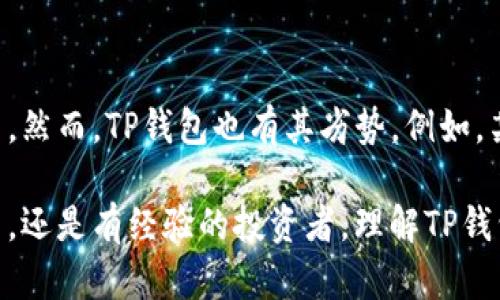   如何找到和使用TP钱包地址？ / 

 guanjianci TP钱包, 钱包地址, 数字钱包, 加密货币 /guanjianci 

什么是TP钱包？
TP钱包是一种数字货币钱包，旨在为用户提供安全、便捷的加密货币存储、管理和交易服务。随着加密货币的普及，越来越多的人开始使用TP钱包来管理他们的数字资产。TP钱包支持多种类型的加密货币，包括以太坊、比特币等。它的用户友好的界面和众多实用功能使得其成为许多加密货币投资者和用户的首选。

如何找到TP钱包的地址？
找到TP钱包的地址非常简单。首先，打开你的TP钱包应用程序。登录后，你会在首页看到你的账户信息。在这里，你将会找到你的钱包地址，通常是一个由字母和数字组成的长字符串。此外，TP钱包也提供了“收款”功能，你可以在收款页面找到你的地址。将这个地址分享给其他用户，你就可以接收加密货币了。

TP钱包地址的格式是什么？
TP钱包的地址格式与支持的加密货币类型有关。比如，以太坊的地址通常以“0x”开头，后面跟着40个十六进制字符；而比特币地址则可能以1、3或bc1开头。为了确保资金安全，在分享或输入地址时，一定要仔细核对，避免因地址错误导致资金丢失。

如何安全地使用TP钱包地址？
安全使用TP钱包地址至关重要，用户需要采取一些预防措施。首先，确保你的手机或设备上安装了最新版本的TP钱包应用。此外，建议用户启用双重认证功能，以增强安全性。其次，永远不要将私钥或助记词泄露给他人，这些信息是访问你钱包的唯一凭证。如果可能的话，将大额资金存储在硬件钱包中，以进一步降低风险。

TP钱包如何进行交易？
TP钱包的交易过程相对简单。首先，在钱包界面选择“发送”或“交易”选项，输入接收方的地址和你要发送的金额。确认信息无误后，提交交易。在区块链网络上，交易会被验证和确认，通常几分钟内即可完成。你可以在TP钱包的交易历史中查看交易状态，确保资金已经抵达目标地址。

TP钱包的优势和劣势是什么？
TP钱包的优势包括多种货币支持、用户友好的界面、强大的安全措施等。用户能够轻松管理不同类型的加密资产，并利用应用内的便捷功能进行交易。然而，TP钱包也有其劣势。例如，某些用户可能会对钱包的安全性不够信任，尤其是在频繁交易或持有大额资产的情况下。而且，依赖于移动设备，有时会面临设备丢失或损坏的风险。

总结：通过以上的问题和详细的解答，我们了解到TP钱包的基本功能、使用方法以及如何安全地管理你的数字资产。无论你是刚接触加密货币的新手，还是有经验的投资者，理解TP钱包的操作将对你的数字资产管理有着重要的帮助。希望这些信息能在你使用TP钱包时给你带来便利和安全感。
