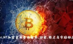 ALNT加密货币全面解析：功