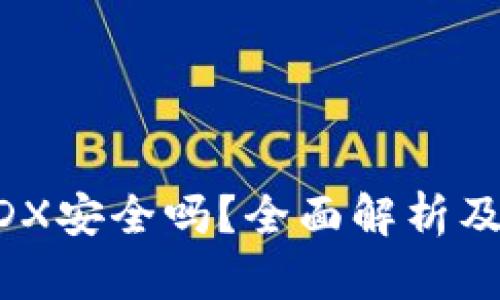 TP钱包质押MDX安全吗？全面解析及风险防范指南