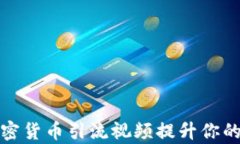 如何通过加密货币引流视