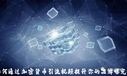 
如何通过加密货币引流视频提升你的品牌曝光率