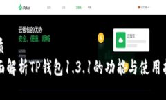 优质全面解析TP钱包1.3.1的