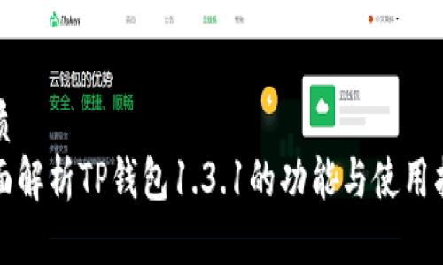 优质
全面解析TP钱包1.3.1的功能与使用指南