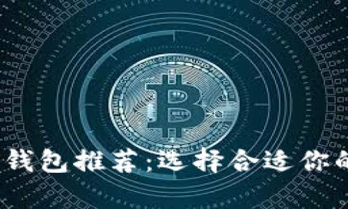 2023年最佳虚拟币钱包推荐：选择合适你的数字资产存储方案