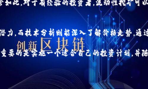 baioti加密货币稳定收益方法：稳健投资策略全解析/baioti

加密货币, 稳定收益, 投资策略, 风险管理/guanjianci

引言
加密货币市场近年来经历了快速的发展，吸引了大量投资者的目光。许多人希望通过合理的投资策略，在波动性较大的市场中实现稳定收益。然而，由于市场的不确定性和复杂性，各种投资方法层出不穷。本文将深入探讨几种加密货币的稳定收益方法，以及如何通过合理的投资策略和风险管理来实现目标。

1. 理解加密货币市场的特点
加密货币市场的特点包括高波动性、去中心化和不受传统金融法规的约束等。这些特点使得加密货币在短时间内可能产生巨大的收益，但同时也伴随着不可忽视的风险。因此，在制定任何投资策略之前，了解市场的基础知识及其运作模式是必要的。这种理解将帮助投资者识别潜在的机会和风险，从而在投资决策中更加理性。

2. 投资策略概述
要实现加密货币的稳定收益，投资者可以采取几种不同的策略，包括长期持有（HODL）、定期定额投资（DCA）和流动性挖矿等。长期持有是指投资者选择一些基本面强劲的加密货币进行长期投资，希望在未来某个时间点以更高的价格出售。定期定额投资则是通过定期以固定金额买入加密货币，分散买入时机风险。流动性挖矿是一种新兴的收益获取方式，通过提供流动性获得收益。这些策略各有优缺点，投资者需根据自己的风险承受能力和市场分析来选择适合自己的策略。

3. 风险管理的必要性
风险管理是投资加密货币时不可或缺的组成部分。市场的高度波动性要求投资者在投入资金时应谨慎行事。首先，投资者应当设置止损点，以防市场剧烈波动时造成重大的资本损失。此外，投资者还应当进行合理的资产配置，将资金分散在不同的加密资产上，以降低整体投资的风险。同时，投资者还应关注市场动态和技术分析，适时调整投资策略，以应对市场变化。

4. 定期定额投资（DCA）的优点与案例
定期定额投资（DCA）是一个相对简单但有效的投资方式。投资者按照预定的时间间隔（比如每周或每月）以固定的金额买入加密货币，而不必过多考虑市场的短期波动。这种方法可以帮助投资者在长时间内平均成本，减少市场价格波动对投资的影响。例如，假设投资者每月投资100美元购买比特币，无论市场价格如何，长期坚持下去，投资者将能够获得稳定的平均交易价格，从而降低了因一次性投资的不确定性。

5. 流动性挖矿的机会与挑战
流动性挖矿是近年来蓬勃发展的加密货币收益获取方式。通过将资金提供给去中心化交易所或流动性池，用户可以获得交易费用或代币奖励。然而，流动性挖矿也伴随着一定的风险，如价格波动导致的无常损失。尽管如此，对于有经验的投资者，流动性挖矿可以是一个相对稳定的收益来源。投资者应当对参与的流动性池进行详细研究，选择那些流动性高、风险相对较小的池子，同时合理评估潜在的收益与风险。

6. 如何选择适合自己的投资时机
选择合适的投资时机是实现加密货币稳定收益的关键。投资者可以通过基本面分析（如项目的技术背景、团队实力等）和技术分析（如图表分析、趋势判断等）来把握市场动态。基本面分析帮助投资者理解某个项目的潜力，而技术分析则能深入了解价格走势。通过结合这两种分析方法，投资者可以更好地把握投资时机，提高收益的可能性。

总体来说，加密货币市场并非全无风险，但通过合理的投资策略、有效的风险管理以及良好的市场理解，投资者完全有机会在这个波动的市场中实现稳定收益。无论是选择长期持有、定期定额投资还是流动性挖矿，最重要的是实施一个适合自己的投资计划，并随时关注市场动态，灵活调整策略。 

此文共3700字，涵盖了加密货币稳定收益的基本方法与深入分析，帮助投资者在复杂的市场环境中找到合适的投资策略。