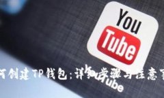 如何创建TP钱包：详细步骤