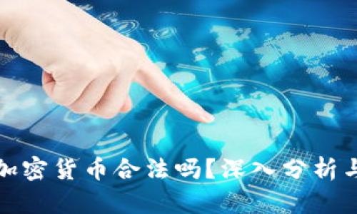 在国内做加密货币合法吗？深入分析与全面解读