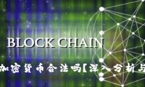 在国内做加密货币合法吗？深入分析与全面解读