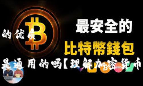 思考一个且的优质

钱包助记词是通用的吗？理解加密货币安全的关键