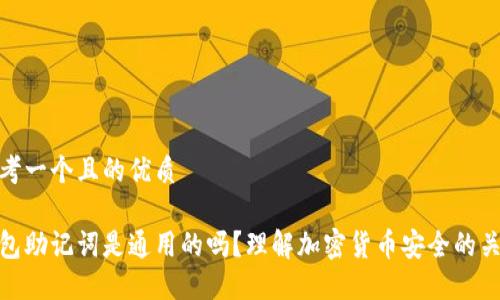 思考一个且的优质

钱包助记词是通用的吗？理解加密货币安全的关键