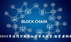 2023年值得信赖的加密货币