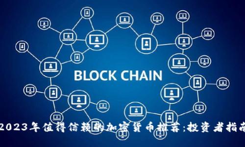 2023年值得信赖的加密货币推荐：投资者指南