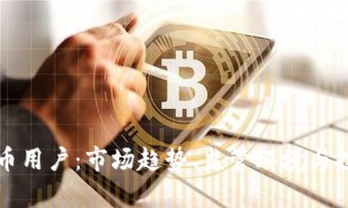 英国加密货币用户：市场趋势、监管环境与投资机会分析