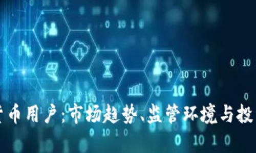 英国加密货币用户：市场趋势、监管环境与投资机会分析