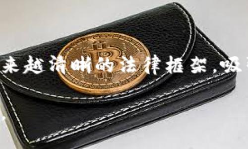 baioti印度加密货币平台的崛起：投资机会与法律框架/baioti
印度, 加密货币, 投资, 区块链/guanjianci

引言
近年来，随着全球加密货币市场的不断发展，印度也逐渐成为了加密货币投资的重要市场。随着技术的进步与越来越多的用户意识到区块链技术的价值，印度的加密货币平台如雨后春笋般涌现。本文将探讨印度加密货币平台的现状、投资机会、法律框架，以及未来的发展趋势。

印度加密货币平台的现状
印度拥有超过13亿人口，越来越多的年轻人开始关注金融科技，尤其是加密货币。这些平台不仅吸引了国内投资者，也吸引了海外投资者对印度市场的关注。根据统计数据，印度的加密货币用户在2019年至2021年间增长了400%，这显著反映了市场的潜力。

多个印度本土加密货币交易所，如WazirX、CoinDCX和ZebPay等，都为投资者提供了一个安全的平台来购买和交易加密货币。这些平台通过用户友好的界面和丰富的交易工具，吸引了大量新用户。同时，作为一个新兴市场，印度也吸引了全球科技公司的关注，它们的投资和技术输入为印度加密货币市场的发展注入了动力。

投资机会的多样性
印度加密货币平台提供了多种投资机会。用户可以直接购买比特币、以太坊等主流加密货币，也可以参与初始代币发行（ICO）、质押和去中心化金融（DeFi）等活动。这些机会不仅丰富了投资组合，也为用户提供了多样化的收益来源。

以质押为例，用户可以通过将自己的加密资产质押在平台上，获取一定的利息回报。此外，很多交易平台都提供了教育资源和市场分析指导，帮助新手投资者制定更为合理的投资策略。

法律框架与政策动态
在加密货币的吸引力日益增长的同时，印度政府也在积极制定相关政策。虽然早期印度对加密货币监管态度较为严苛，甚至曾计划禁止加密货币，但近年来的政策趋向则明显放宽。例如，印度储备银行（RBI）已允许银行为加密货币交易所提供服务，标志着对这一领域的重新接纳。

然而，法律的复杂性与不确定性仍然是投资者的主要关切。尽管印度正在逐步改善加密货币的法规，但是许多投资者仍对未来的政策变动感到担忧。因此，在参与投资之前，理解当前的法律框架及其可能的变化是至关重要的。

未来发展趋势
随着区块链技术的不断成熟及其在不同领域的应用，印度的加密货币市场预计将持续增长。未来，更多的金融机构可能会寻求将区块链技术整合到自身的一体化服务中，这有助于提高整个金融体系的透明度和效率。

此外，随着全球对比特币及其他数字货币的接受度不断上升，印度的每一个玩家都可能在这个庞大的市场中为自己找到位置。随着技术的发展，未来印度很有可能成为全球加密货币创新的重要中心。

常见问题解答

h41. 加密货币是什么？/h4
加密货币是一种数字货币，它基于区块链技术，通过密码学来确保安全性。在加密货币网络中，交易是通过去中心化的方式验证的，不需要中介机构。

h42. 如何在印度投资加密货币？/h4
在印度投资加密货币，用户通常需要通过一个加密货币交易平台进行注册，并完成身份验证后就可以进行交易。用户可以通过银行转账或其他支付方式购买加密货币。

h43. 印度目前对加密货币的监管状况如何？/h4
印度的加密货币监管政策在近几年经历了变化。尽管最初有禁止的倾向，但目前已有一些明确的法规正在制定中，整体态度趋向于开放。

h44. 所有加密货币都是安全的吗？/h4
并不是所有的加密货币都是安全的。一些项目可能存在诈骗或技术缺陷，因此在投资前应进行详细的尽职调查，避免选择不可靠的平台和资产。

h45. 如何选择一个可靠的加密货币平台？/h4
选择一个可靠的加密货币平台时，可以考虑其安全性、用户评价、服务支持、交易费用及其在市场中的声誉。阅读用户体验和相关评论，有助于做出明智的选择。

h46. 加密货币的投资风险有哪些？/h4
加密货币市场波动剧烈，投资存在较高风险。其中包括市场波动、技术问题、法律风险以及欺诈风险。投资者应充分了解这些风险，谨慎决定投资策略。

总结
在当前全球加密货币市场不断发展的环境下，印度正处于一个充满机遇的时代。尽管面临众多挑战，印度的加密货币平台通过多样化的投资选择和越来越清晰的法律框架，吸引着越来越多的投资者加入这一新兴领域。了解行业现状、政策动态及未来可能的发展趋势，对于希望进入印度加密货币市场的投资者来说尤为重要。

总体而言，印度加密货币市场的发展前景是乐观的。通过适当的投资策略和对市场的深入理解，投资者能在这一快速变革的领域找到属于自己的机会。