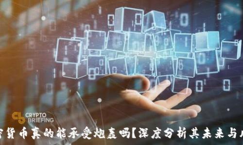   
加密货币真的能承受炮轰吗？深度分析其未来与风险