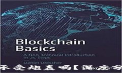   加密货币真的能承受炮轰