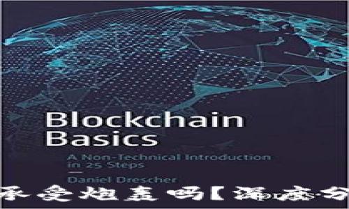   
加密货币真的能承受炮轰吗？深度分析其未来与风险