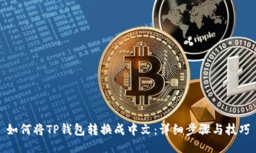 如何将TP钱包转换成中文：详细步骤与技巧