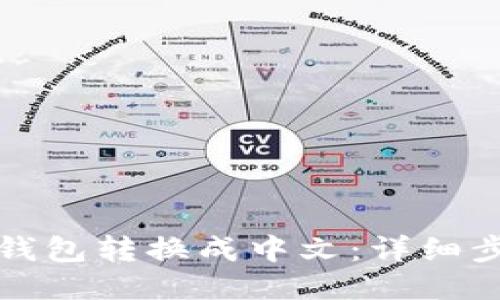 如何将TP钱包转换成中文：详细步骤与技巧