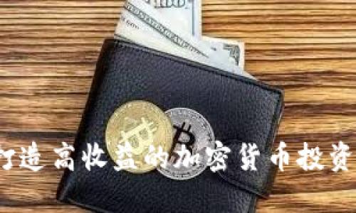 如何打造高收益的加密货币投资组合？