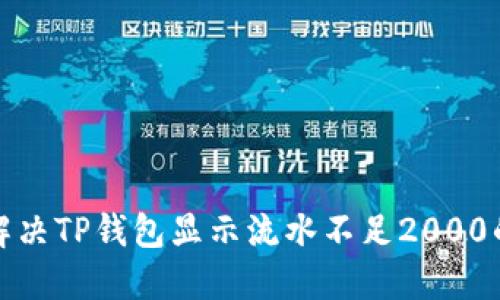 如何解决TP钱包显示流水不足2000的问题