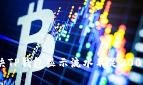 如何解决TP钱包显示流水不足2000的问题