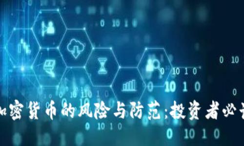优质  
数字加密货币的风险与防范：投资者必读指南