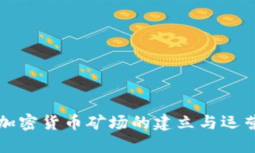 大型加密货币矿场的建立与运营指南
