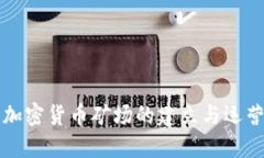 大型加密货币矿场的建立