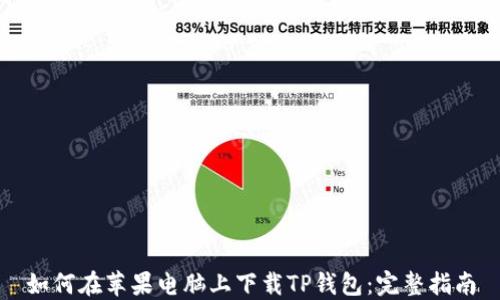 
如何在苹果电脑上下载TP钱包：完整指南