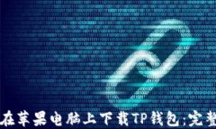如何在苹果电脑上下载T