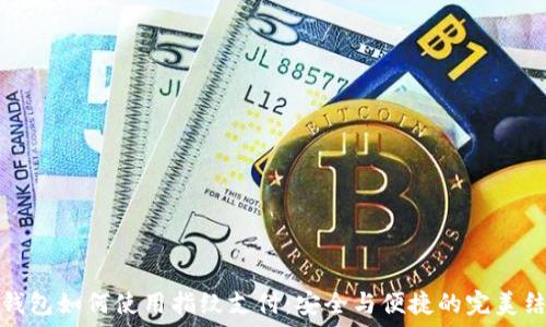   
TP钱包如何使用指纹支付：安全与便捷的完美结合