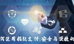   TP钱包如何使用指纹支付