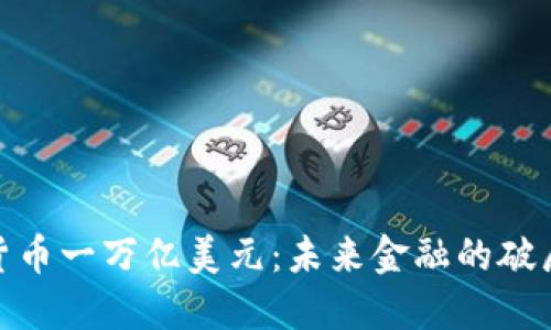 加密货币一万亿美元：未来金融的破局之路
