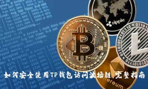 如何安全使用TP钱包访问波场链：完整指南