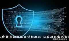 :加密货币期权操作详细教