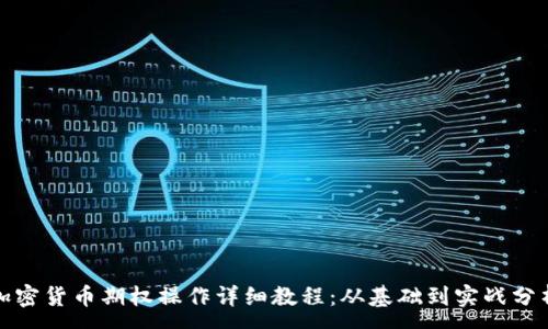 :
加密货币期权操作详细教程：从基础到实战分析