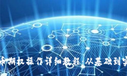 :
加密货币期权操作详细教程：从基础到实战分析