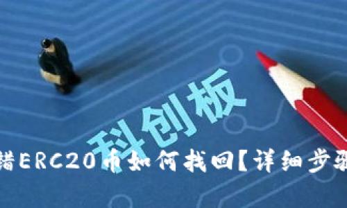 : TP钱包转错ERC20币如何找回？详细步骤与技巧解析