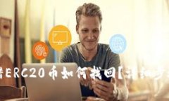 : TP钱包转错ERC20币如何找